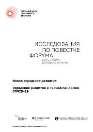 Исследования по повестке Форума «Сильные идеи для нового времени» 