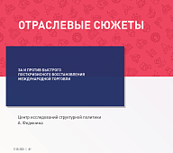 За и против быстрого посткризисного восстановления международной торговли