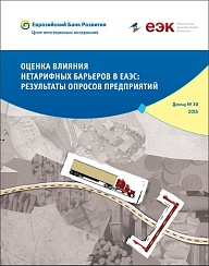 Оценка влияния нетарифных барьеров в ЕАЭС: результаты опросов предприятий