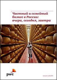 Частный и семейный бизнес в России: вчера, сегодня, завтра