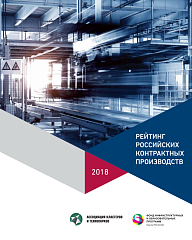 Рейтинг российских контрактных производств – 2018