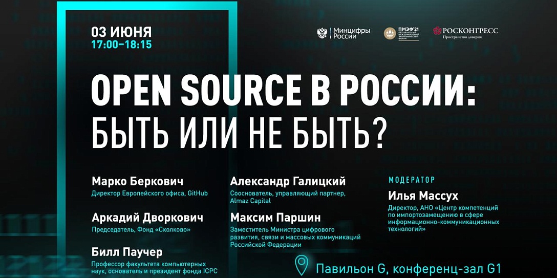 Минцифры России проведет сессию о развитии рынка цифровых продуктов «Оpen Source в России: быть или не быть»