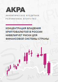 Концентрация владения криптовалютой в России нивелирует риски для финансовой системы страны
