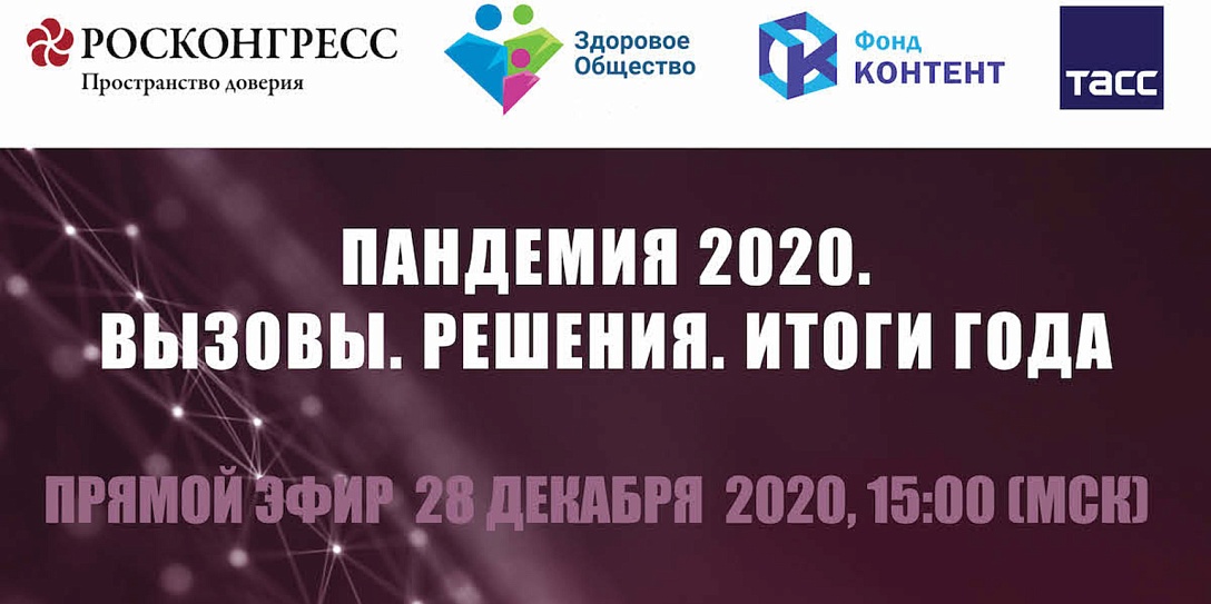 Пандемия 2020. Вызовы. Решения. Итоги года