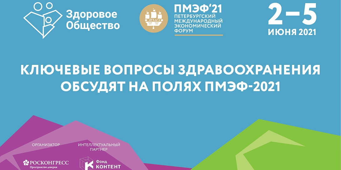 Ключевые вопросы здравоохранения обсудят на полях ПМЭФ-2021