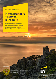 Иностранные туристы в России. Предпочтения активных путешественников Китая, Японии, Южной Кореи, Великобритании и Германии