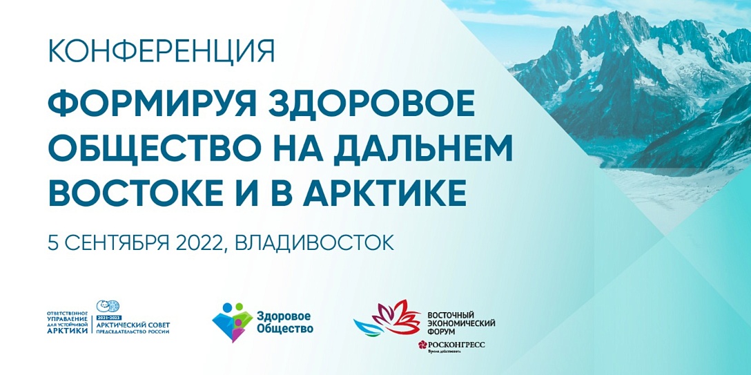 В стартовый день ВЭФ состоится конференция «Формируя здоровое общество на Дальнем Востоке и в Арктике»