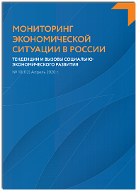 Мониторинг экономической ситуации в России. Тенденции и вызовы социально-экономического развития