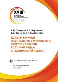 Доходы, расходы и социальное самочувствие населения России в 2012–2016 годах