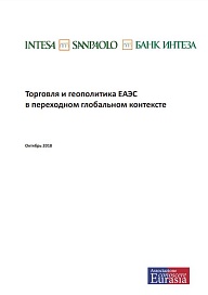 Торговля и геополитика ЕАЭС в переходном глобальном контексте