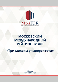 Московский международный рейтинг вузов «Три миссии университета»