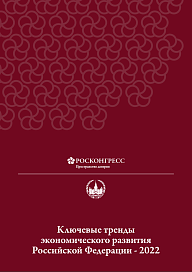 Ключевые тренды экономического развития Российской Федерации - 2022