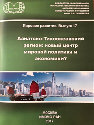 Азиатско-Тихоокеанский регион: новый центр мировой политики и экономики?