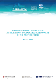 Российско-финское сотрудничество в сфере устойчивого развития Арктического региона 2021-2022