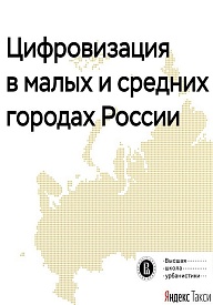 Цифровизация в малых и средних городах России