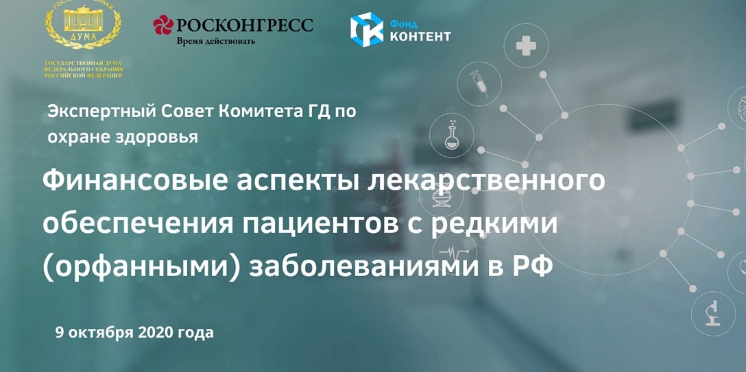 В Государственной Думе обсудили вопрос лекарственного обеспечения пациентов с орфанными заболеваниями