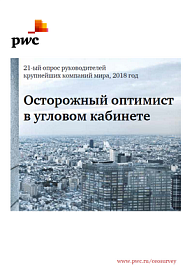 Осторожный оптимист в угловом кабинете, 21-ый опрос руководителей крупнейших компаний мира, 2018 год