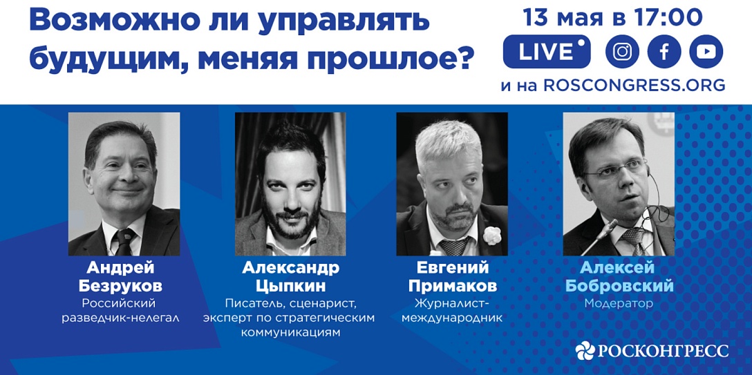 От факта до фантома: Фонд Росконгресс проведет онлайн-сессию, посвященную манипуляциям с историей