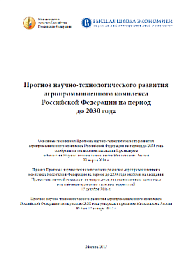 Прогноз научно-технологического развития агропромышленного комплекса Российской Федерации на период до 2030 года