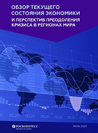 Обзор текущего состояния экономики и перспектив преодоления кризиса в регионах мира