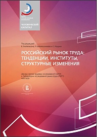 Российский рынок труда: тенденции, институты, структурные изменения