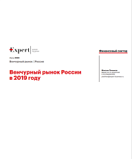 Венчурный рынок России в 2019 году