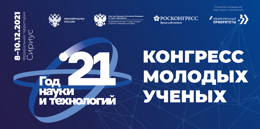 Продолжается регистрация представителей СМИ на Конгресс молодых ученых