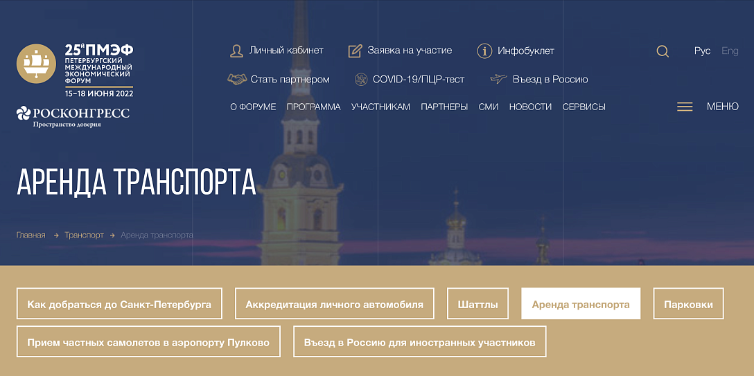 Транспортная логистика для участников ПМЭФ-2022