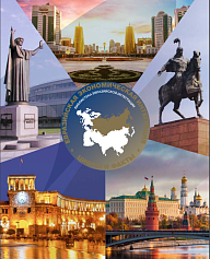 Евразийская экономическая интеграция: цифры и факты 2017 год