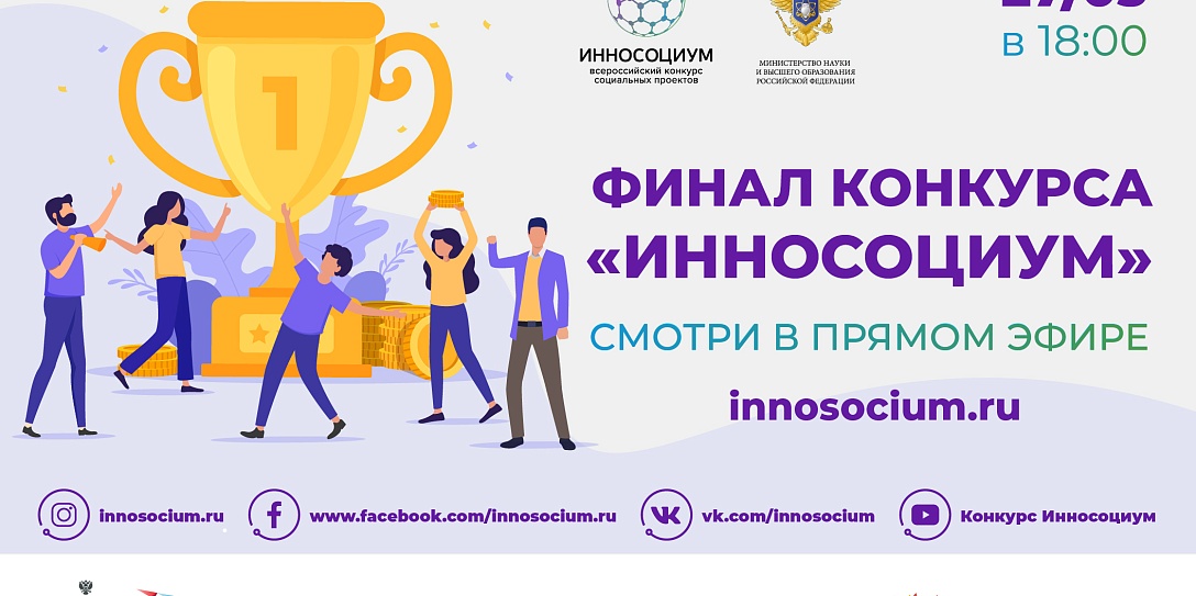 Финал Всероссийского конкурса социальных проектов «Инносоциум» пройдет 27 мая на онлайн-площадках Фонда Росконгресс