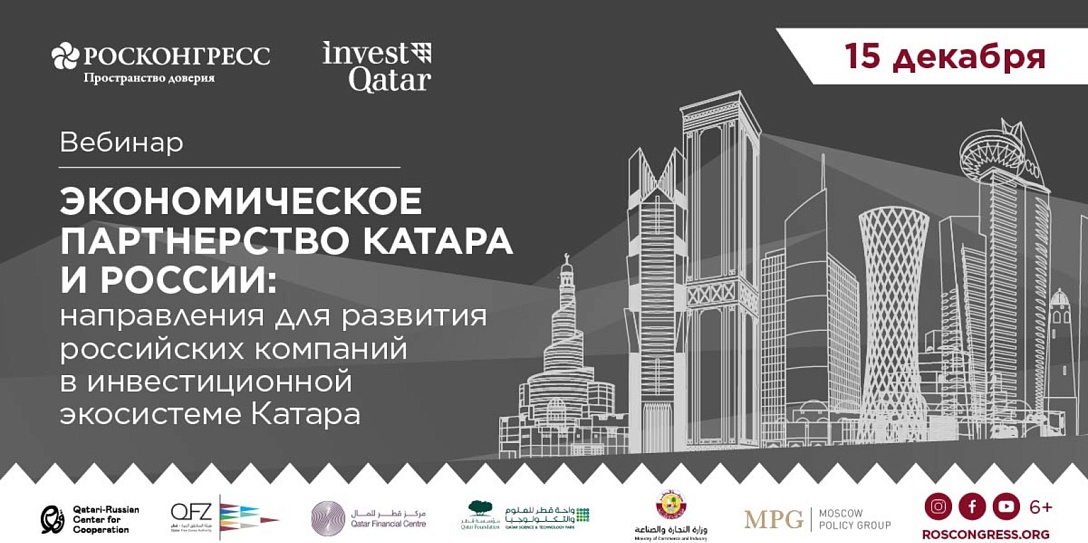 Представители Катара и России обсудят сотрудничество в сфере инвестиций