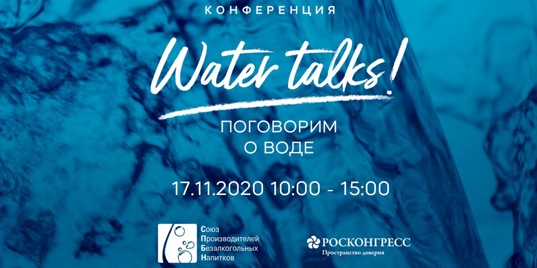 Качество питьевой воды и ее позиционирование на рынке обсудят во время онлайн-дискуссии «Water Talks! Поговорим о воде»