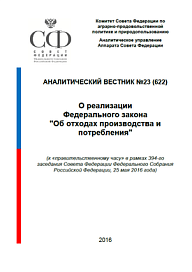 Аналитический вестник о реализации Федерального закона &quot;Об отходах производства и потребления&quot;