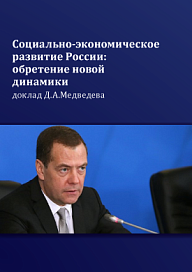 Социально-экономическое развитие России: обретение новой динамики