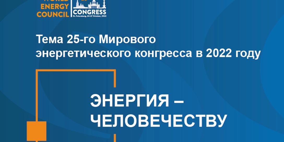 «Энергия – человечеству» объявлена темой 25-го Мирового энергетического конгресса в 2022 году