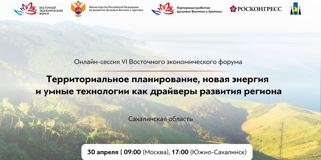 Первая онлайн-сессия в рамках подготовки к ВЭФ пройдет на Сахалине