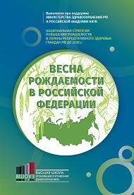 Весна рождаемости в Российской Федерации