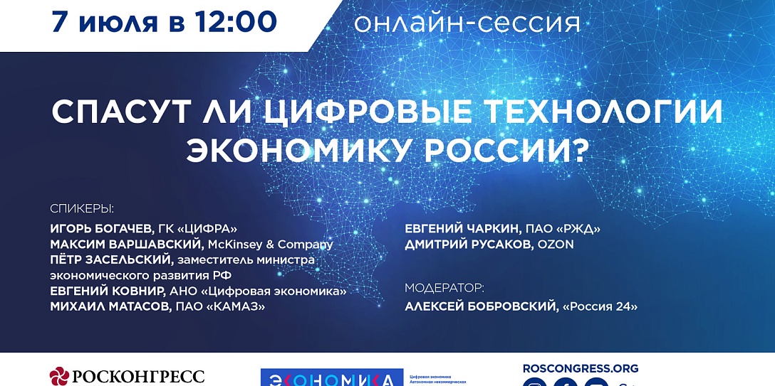 Влияние цифровых технологий на развитие экономики России обсудят на онлайн-сессии Фонда Росконгресс