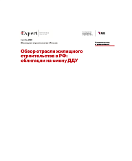 Обзор отрасли жилищного строительства в РФ: облигации на смену ДДУ