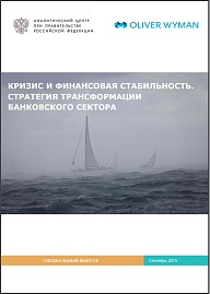 Кризис и финансовая стабильность. Стратегия трансформации банковского сектора