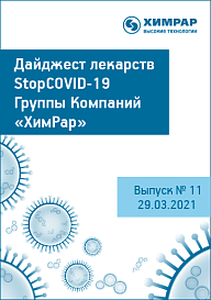 Дайджест лекарств StopCOVID-19. Выпуск № 11