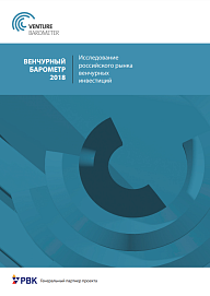 Венчурный Барометр 2018: Исследование российского рынка венчурных инвестиций