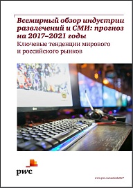 Всемирный обзор индустрии развлечений и СМИ: прогноз на 2017–2021 годы