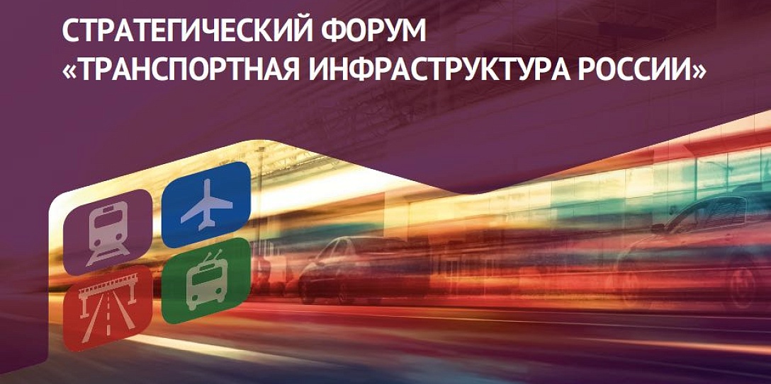IV Стратегический форум «Транспортная инфраструктура России»