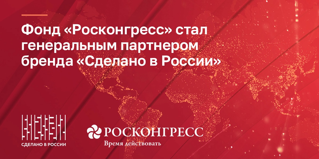 Фонд Росконгресс стал генеральным партнером бренда «Сделано в России»