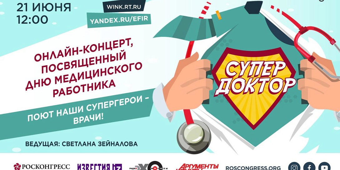 Посвящение героям нашего времени: Фонд Росконгресс проведет онлайн-концерт ко Дню медицинского работника
