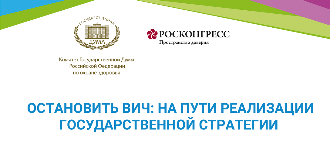 Остановить ВИЧ: на пути реализации государственной стратегии