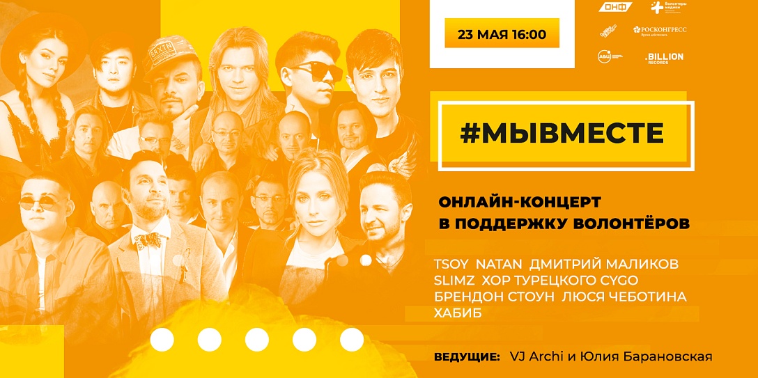 23 мая состоится онлайн-концерт в поддержку волонтеров акции #МыВместе