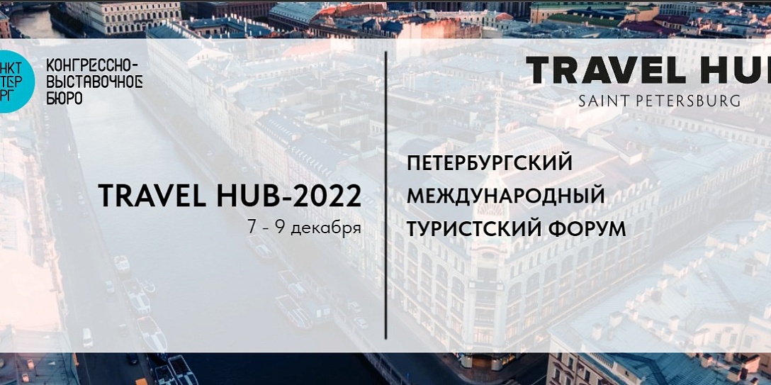 Российский туристический форум «Путешествуй!» будет представлен на Петербургском международном туристском форуме TRAVEL HUB-2022