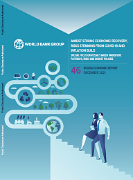 Россия: экономический отчет, декабрь 2021